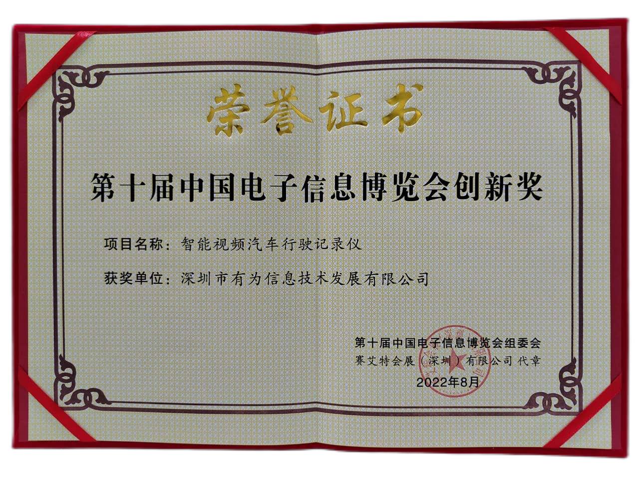 第十届中国电子信息博览会创新奖