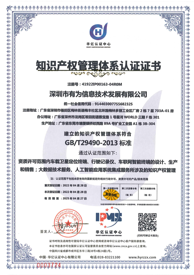 GBT 29490企业知识产权管理体系认证证书