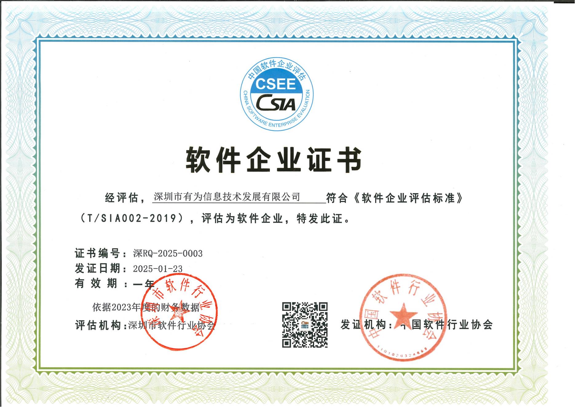软件企业证书（2025）_00