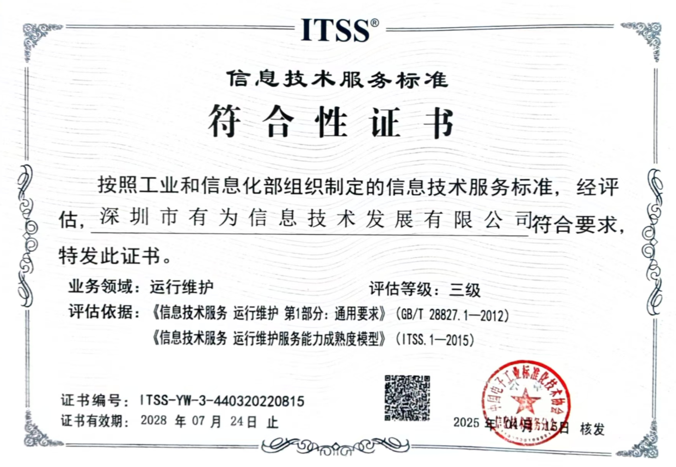 ITSS 信息技术服务运行维护标准三级认证证书