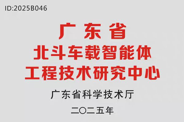 广东省北斗车载智能体工程技术研究中心