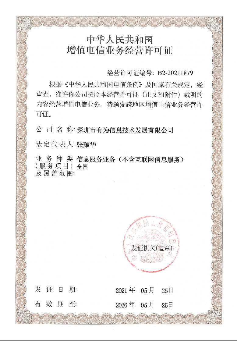 电信增值业务经营许可证